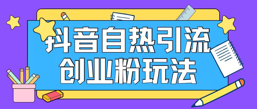 抖音引流创业粉自热玩法日引200+精准粉-苍穹网创