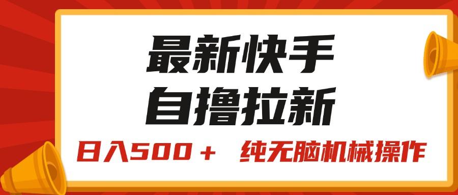 最新快手“王牌竞速”自撸拉新，日入500＋！ 纯无脑机械操作，小…-苍穹网创