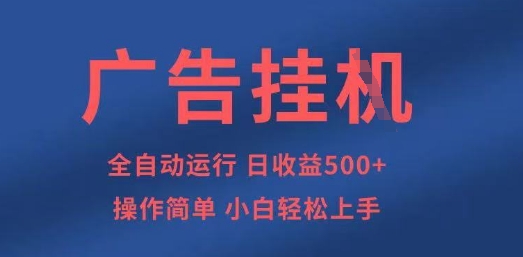 广告挂G全自动5张+项目，操作简单，小白轻松上手【揭秘】-苍穹网创