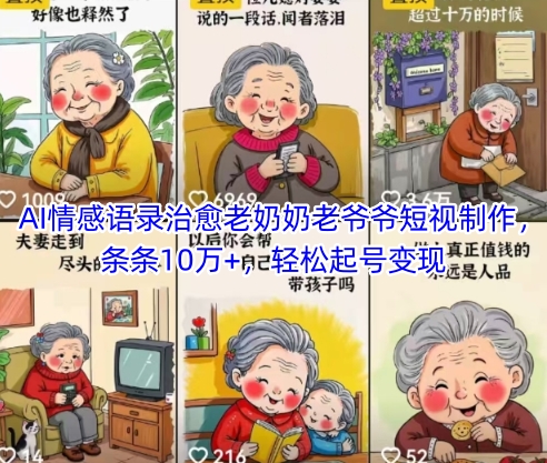 AI情感语录治愈老奶奶老爷爷短视制作，条条10万+，轻松起号变现-苍穹网创
