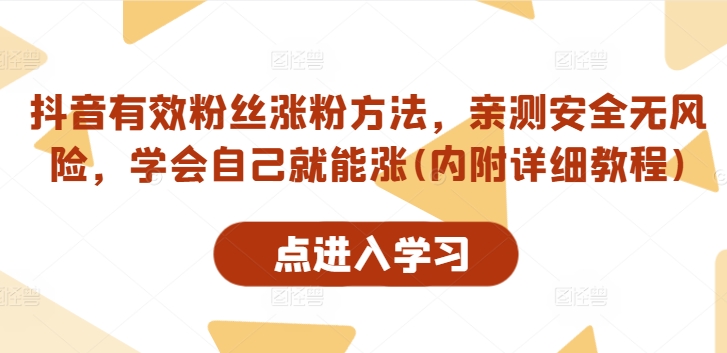 抖音有效粉丝涨粉方法，亲测安全无风险，学会自己就能涨(内附详细教程)-苍穹网创