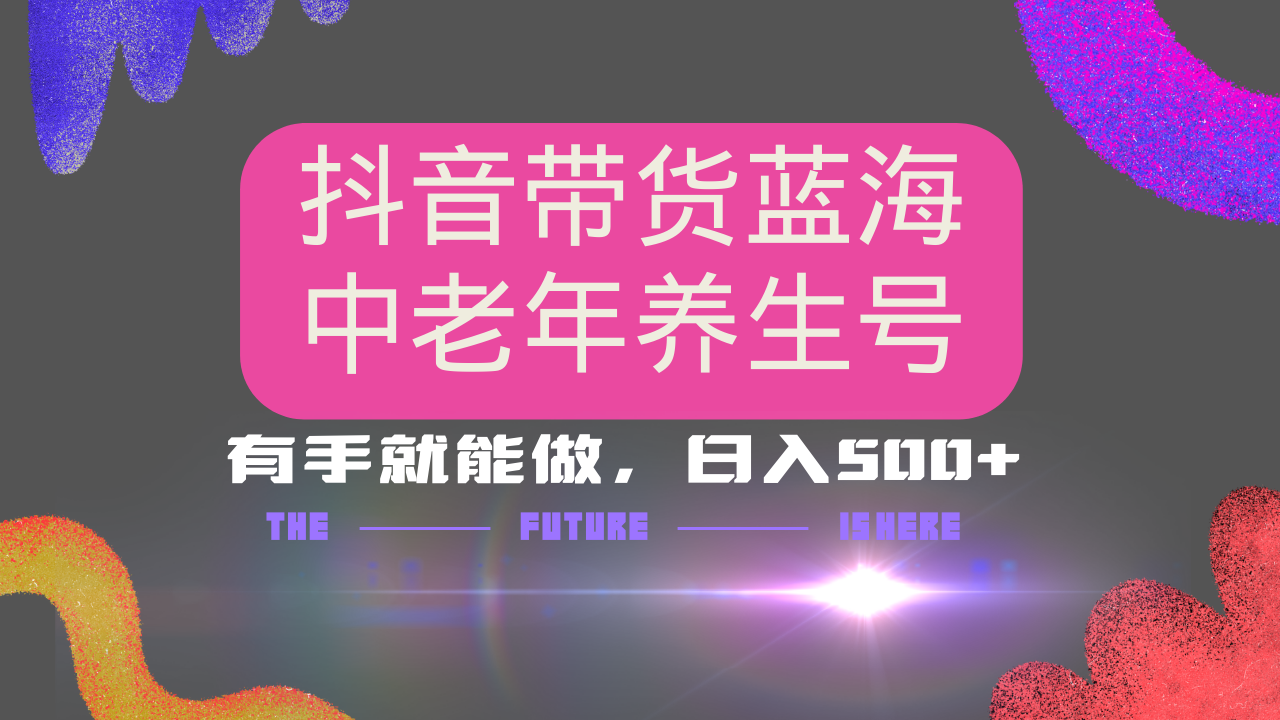 抖音带货冷门赛道，用AI做中老年养生号，可矩阵放大，小白也能月入30000+-苍穹网创