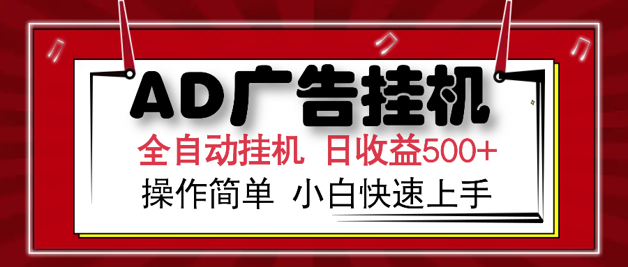 AD广告全自动挂机 单日收益500+ 可矩阵式放大 设备越多收益越大 小白轻…-苍穹网创