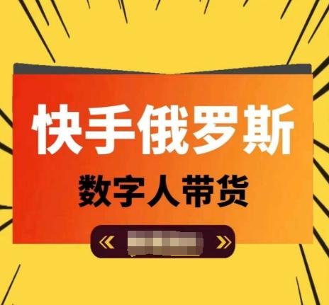 快手俄罗斯数字人带货，带你玩赚数字人短视频带货，单日佣金过万-苍穹网创