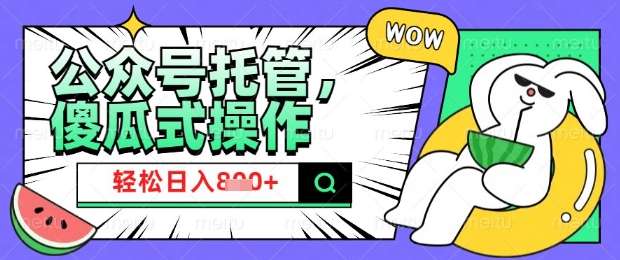 2025微信公众号托管计划，小白宝妈轻松日入8张【揭秘】-苍穹网创