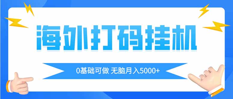 海外打码平挂机项目，全自动撸美金，无脑月入5000+-苍穹网创