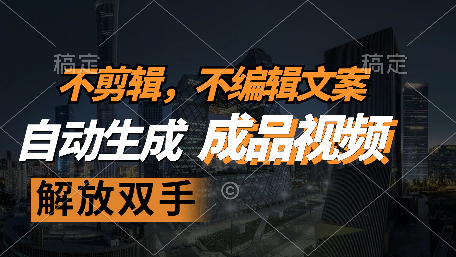 不剪辑 不编辑文案，自款动生成原创视频 解放双手 条条爆-苍穹网创