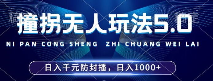 2024年撞拐无人玩法5.0，利用新的防封手法，稳定开播24小时无违规，单场日入1k【揭秘】-苍穹网创
