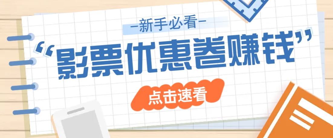 免费送10元电影票优惠卷？一单还能赚2元，无门槛轻松一天赚几十-苍穹网创