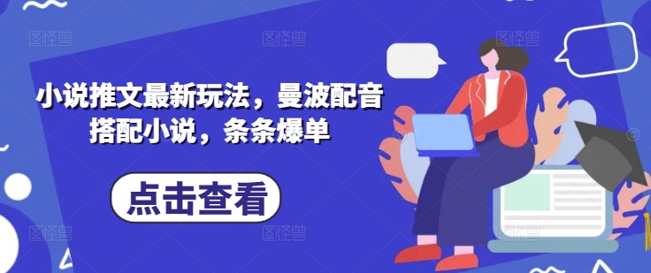 小说推文最新玩法，曼波配音搭配小说，条条爆单-苍穹网创