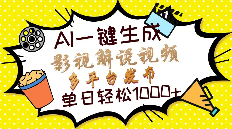 Ai一键生成影视解说视频，仅需十秒即可完成，多平台分发，轻松日入1000+-苍穹网创