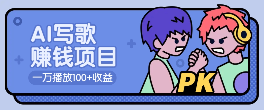 AI写歌赚钱玩法，一万播放100+收益，拉新5元一个【揭秘】-苍穹网创