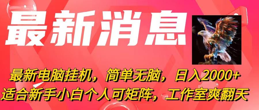 最新电脑挂机，简单无脑，日入2000+适合新手小白个人可矩阵，工作室模…-苍穹网创
