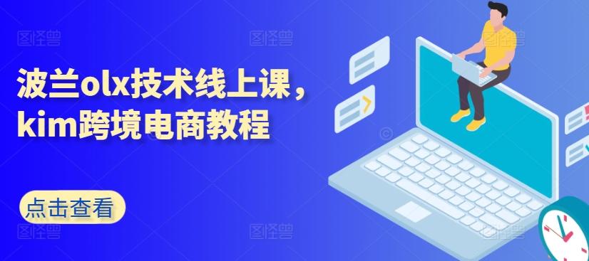波兰olx技术线上课，kim跨境电商教程-苍穹网创