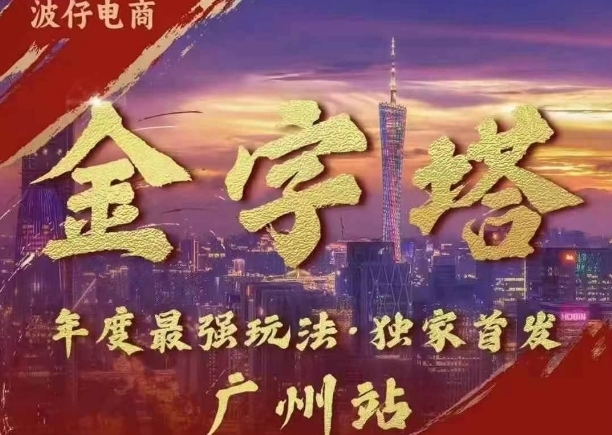 波仔电商·线下课ppt-10月30号，金字塔玩法 3天极速起量，88页ppt，3天起量!-苍穹网创