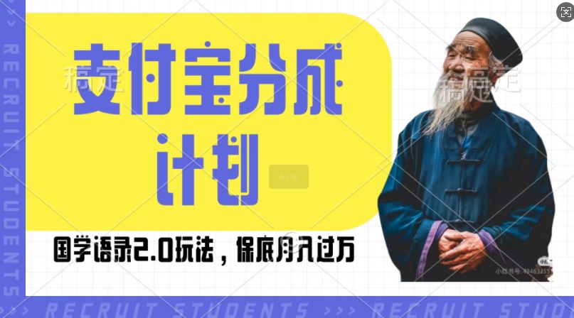 支付宝分成计划国学语录2.0玩法，撸生活号收益，操作简单，保底月入过W【揭秘】-苍穹网创