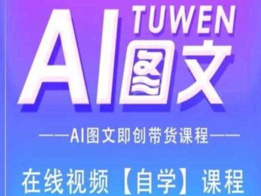图文AI带货全流程操作，AI图文即创带货课程-苍穹网创