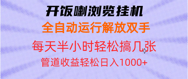 开饭喇浏览挂机全自动运行解放双手每天半小时轻松搞几张管道收益日入1000+-苍穹网创