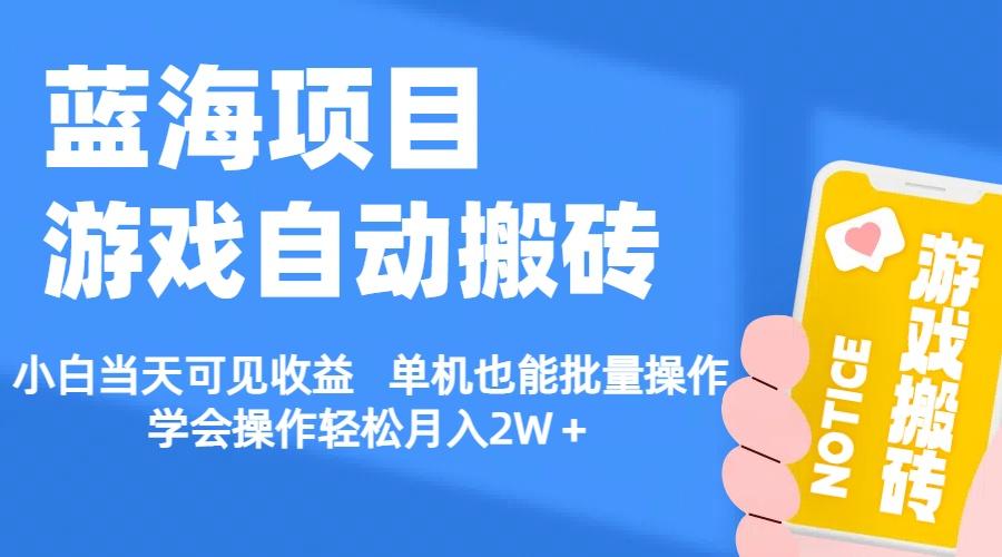【蓝海项目】游戏自动搬砖 小白当天可见收益 单机也能批量操作 学会操…-苍穹网创