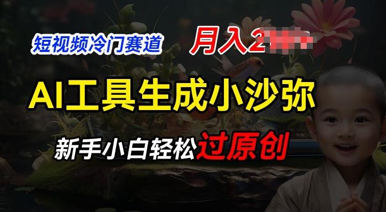 短视频冷门蓝海赛道，利用AI工具生成小沙弥励志视频，新手轻松过原创，月入2W【揭秘】-苍穹网创