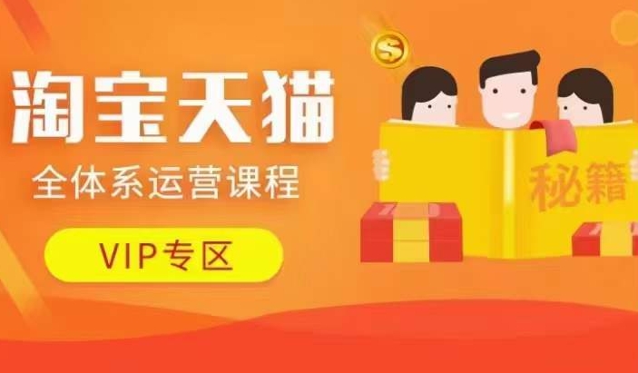 淘宝天猫全体系运营课程【9月24更新】，店铺全系运营、动销玩法、擦边球玩法等等-苍穹网创
