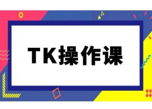 TK操作课，tiktok跨境电商教程(更新中)-苍穹网创