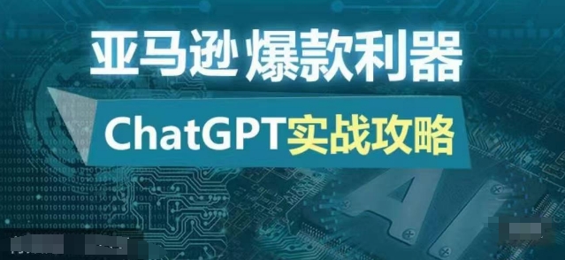 亚马逊爆款利器：ChatGPT实战攻略，以最低的成本和最高的效率打造日出百单的爆品-苍穹网创