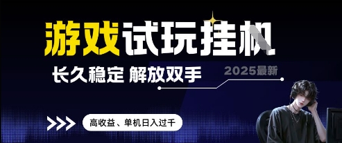 2025最新游戏试玩挂G，长久稳定，解放双手 高收益，单机日入过千【揭秘】-苍穹网创