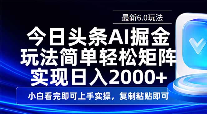 今日头条最新6.0玩法，思路简单，复制粘贴，轻松实现矩阵日入2000+-苍穹网创