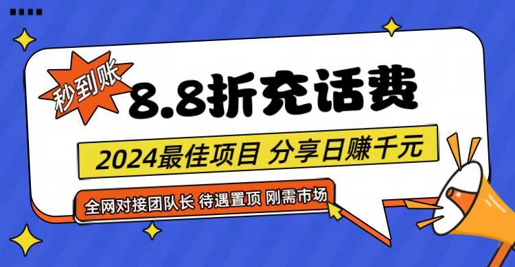 【享购App】8.8折充值话费，轻松日入千元，管道收益无上限，全网对接团队长-苍穹网创