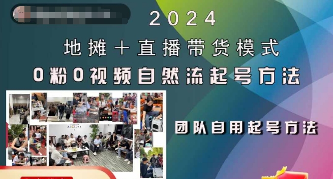 2024地摊+直播带货模式自然流起号稳号全流程，0粉0视频自然流起号方法-苍穹网创