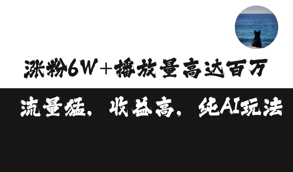 单条视频百万播放收益3500元涨粉破万 ，可矩阵操作【揭秘】-苍穹网创