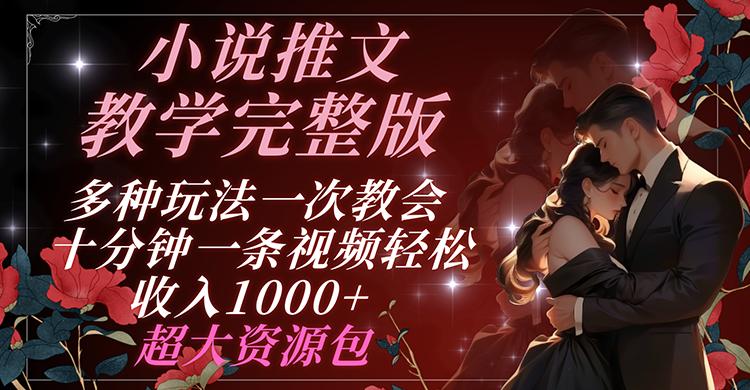 小说推文教学完整版 多种玩法一次教会 十分钟一条视频轻松收入1000+ 超大资源包-苍穹网创