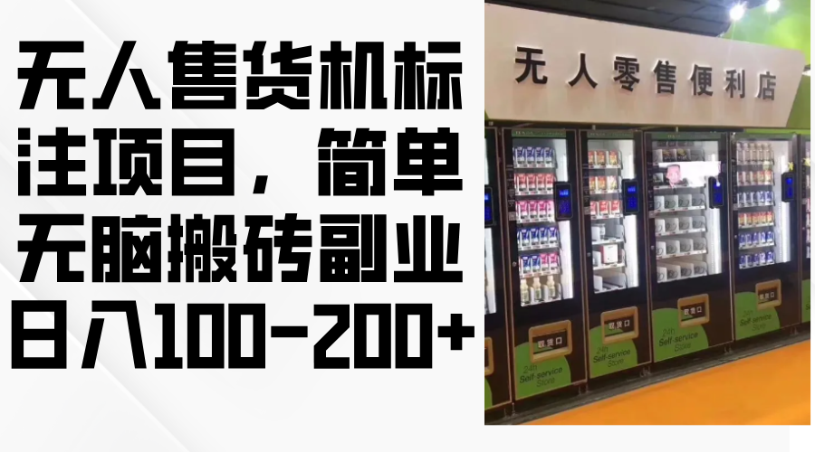 无人售货机标注项目，简单无脑搬砖副业，日入100-200+-苍穹网创