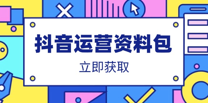 抖音运营资料包：爆款文案、营销方案、口播文案、代运营模板、策划方案等-苍穹网创