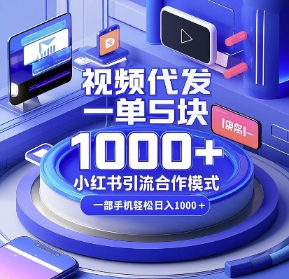 视频代发，一单5块，小红书引流合作模式，一部手机轻松日入多张【揭秘】-苍穹网创