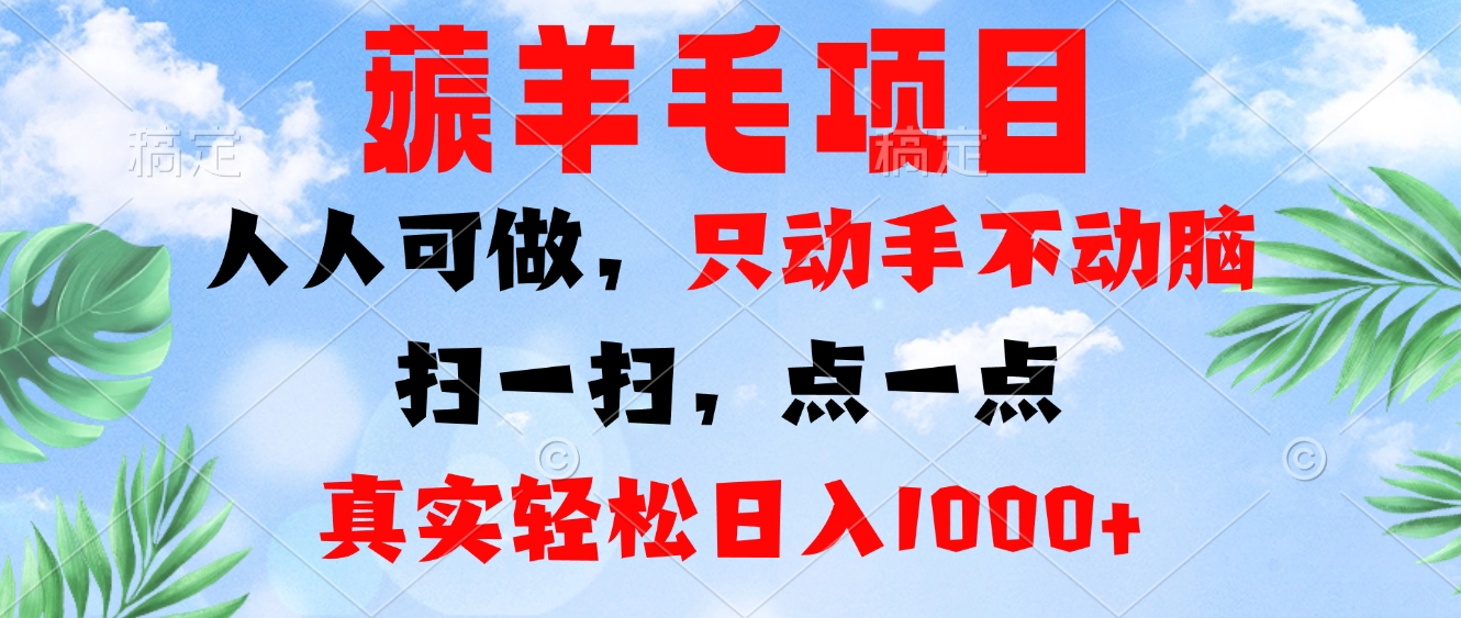 薅羊毛项目，人人可做，只动手不动脑。扫一扫，点一点，真实轻松日入1000+-苍穹网创