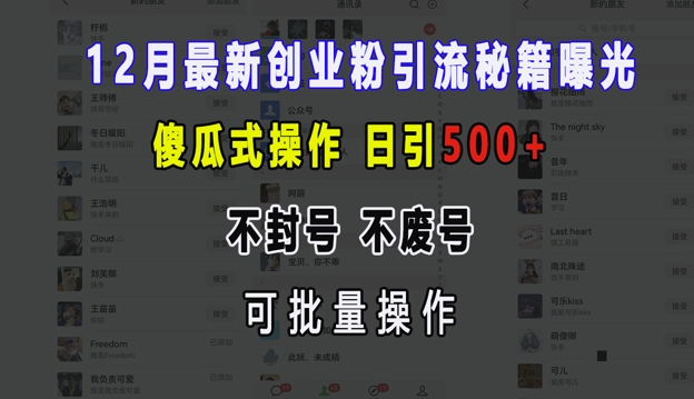 12月最新创业粉引流秘籍曝光 傻瓜式操作 日引500+ 不封号 不废号 可批量操作【揭秘】-苍穹网创
