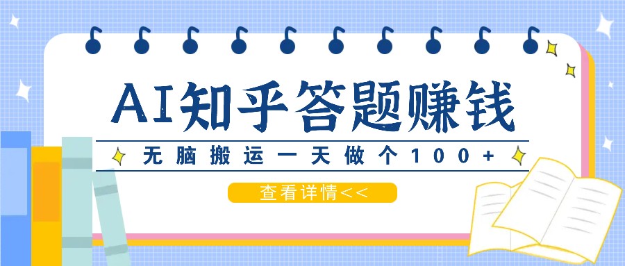 利用AI操作知乎答题赚外快：碎片时间也能变现金，无脑搬运一天做个100+没问题-苍穹网创
