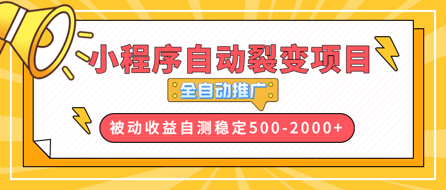 【小程序自动裂变项目】全自动推广，收益在500-2000+-苍穹网创
