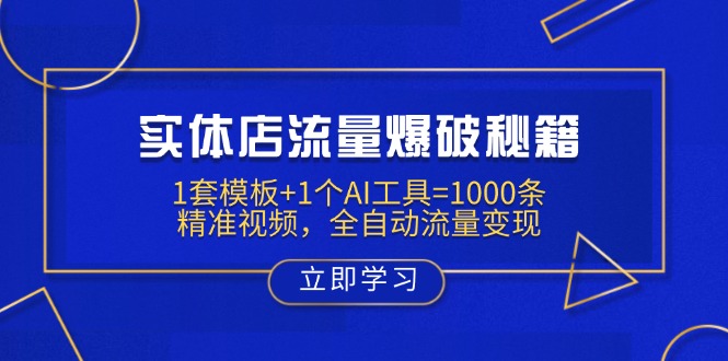 实体店流量爆破秘籍：1套模板+1个AI工具=1000条精准视频，全自动流量变现-苍穹网创