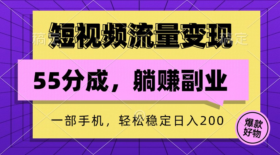 短视频流量变现，一部手机躺赚项目,轻松稳定日入200-苍穹网创