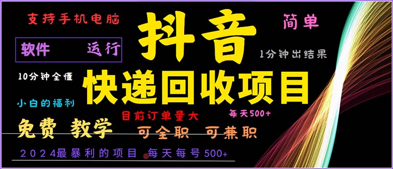 抖音快递回收，2024年最暴利项目，小白容易上手。一分钟学会。-苍穹网创