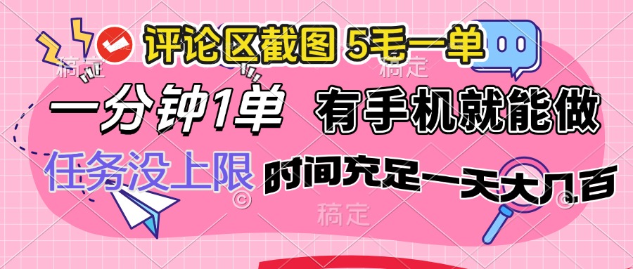 评论区截图，5毛一单，一分钟一单，有手机就能做，任务没上限，时间充…-苍穹网创