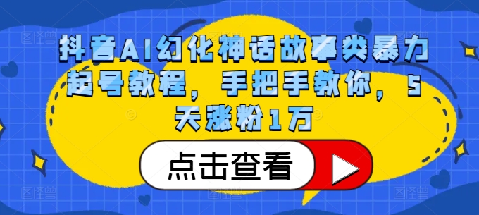 抖音AI幻化神话故事类暴力起号教程，手把手教你，5天涨粉1万-苍穹网创