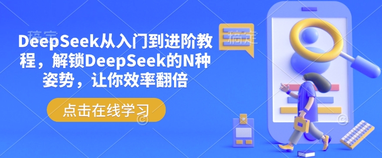 DeepSeek从入门到进阶教程，解锁DeepSeek的N种姿势，让你效率翻倍-苍穹网创