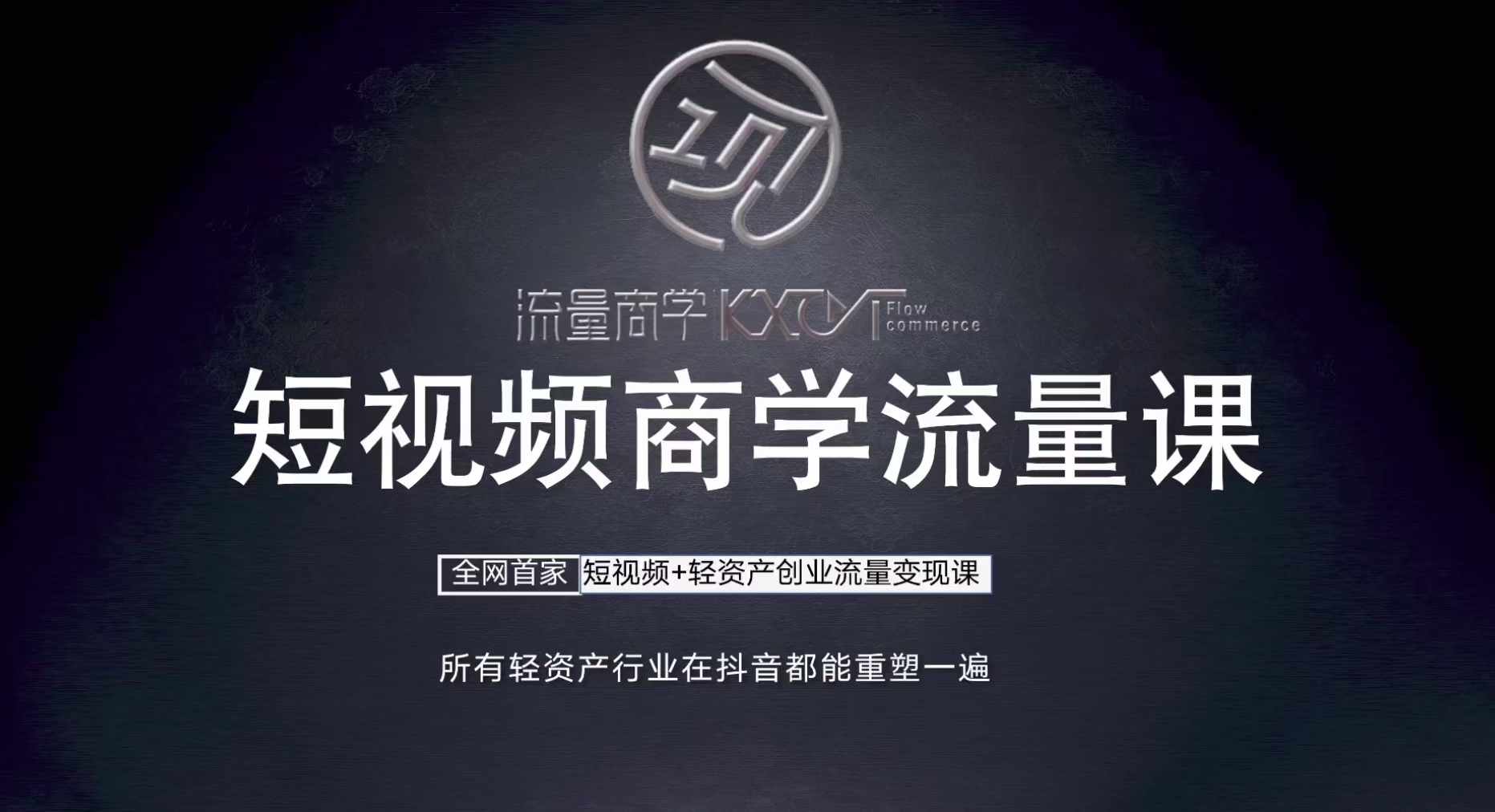 短视频商学流量课+口播拍摄剪辑，​短视频+轻资产创业流量变现课-苍穹网创
