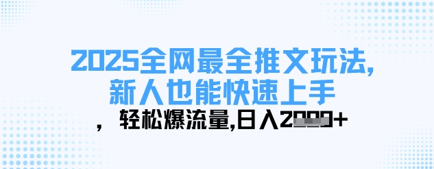 2025全网最全推文玩法，新人也能快速上手，轻松爆流量，日入多张-苍穹网创