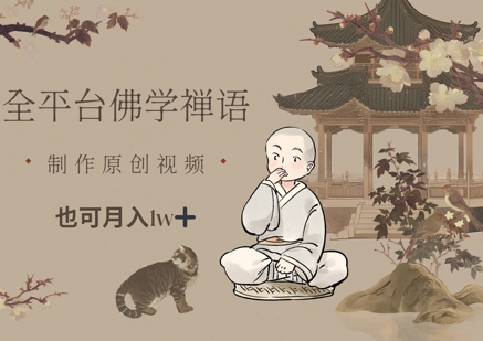 全平台佛学禅语，做原创短视频也能月入1w+-苍穹网创