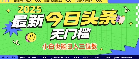 最新头条火爆赛道，无门槛操作简单，小白也能日入三位数【揭秘】-苍穹网创